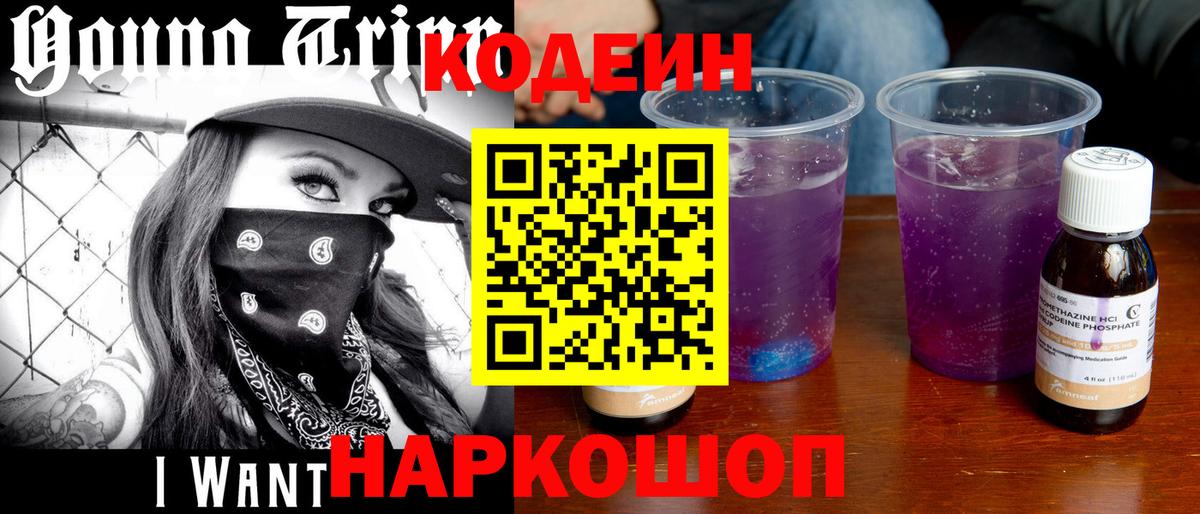 Кодеиновый сироп Lean Purple Drank  Вход с VPN  Codein Purple Drank  Свободный 