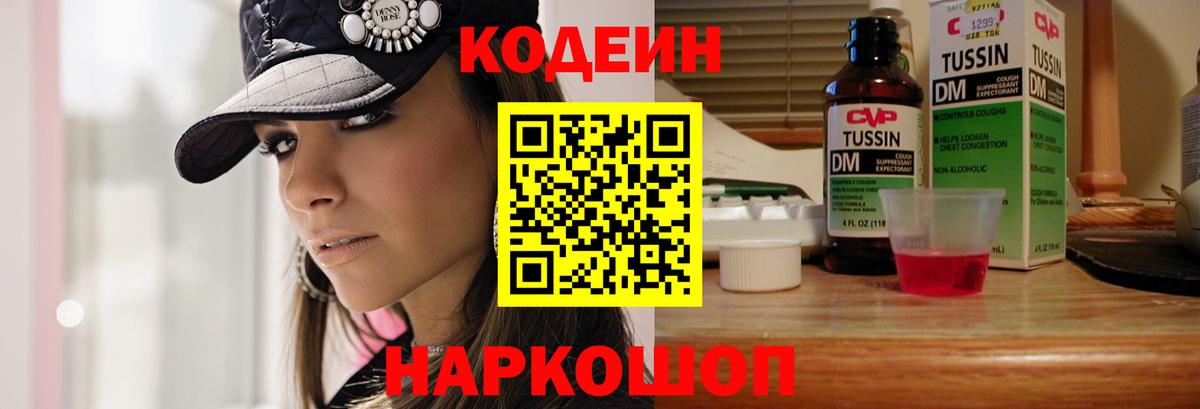 Кодеин напиток Lean (лин) Свободный